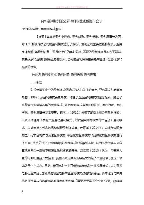 HY影视传媒公司盈利模式解析 (1)