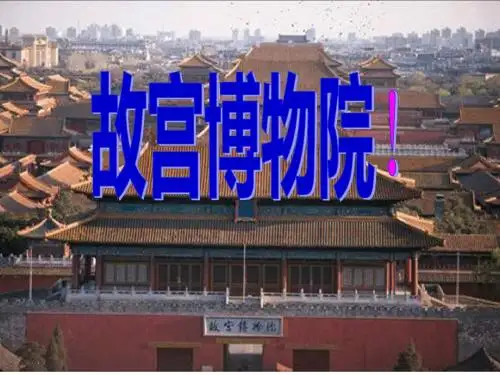 故宫博物院 修改