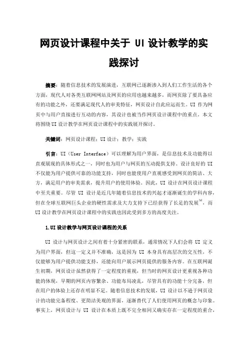 网页设计课程中关于UI设计教学的实践探讨