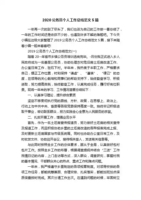 2020公务员个人工作总结范文5篇