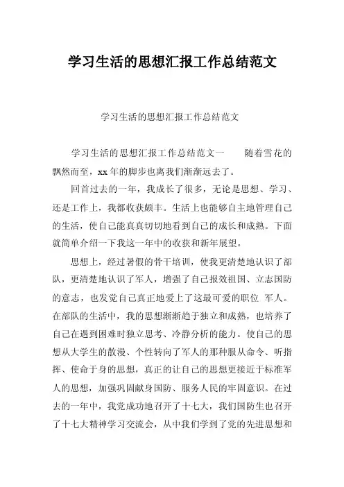 学习生活的思想汇报工作总结范文