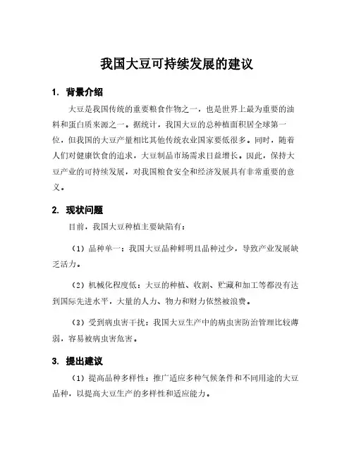 我国大豆可持续发展的建议