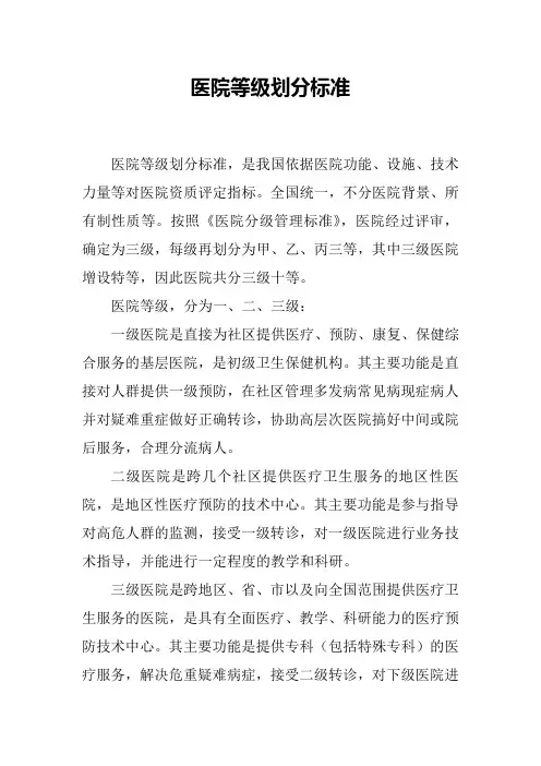 医院等级划分标准