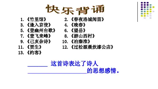 部编版七年级下册诗歌复习PPT