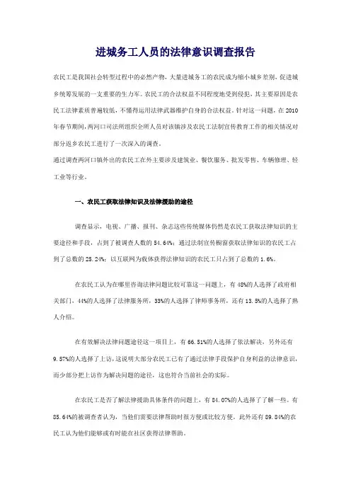 进城务工人员的法律意识调查报1(3)