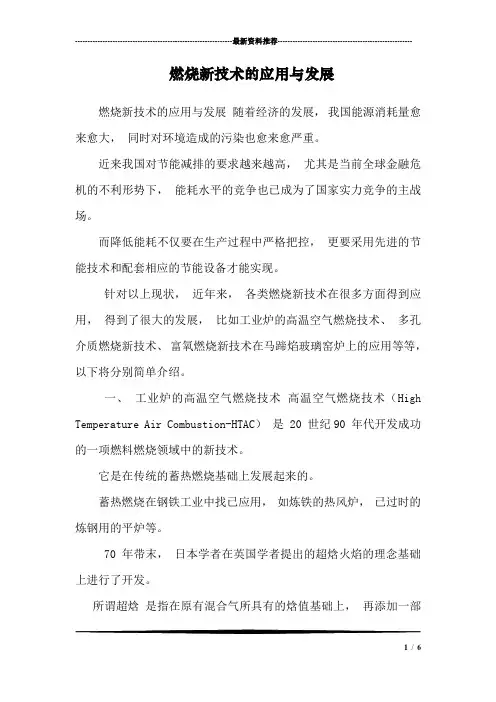 燃烧新技术的应用与发展
