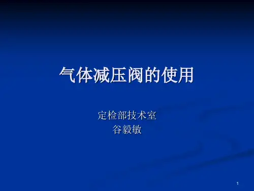 减压阀的使用演示幻灯片