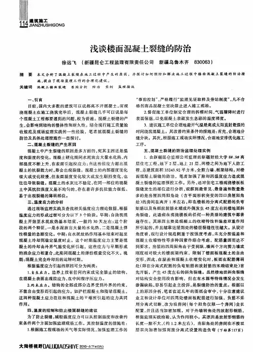 浅谈楼面混凝土裂缝的防治