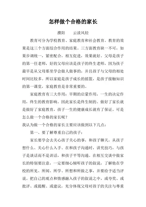 怎样做个合格的家长