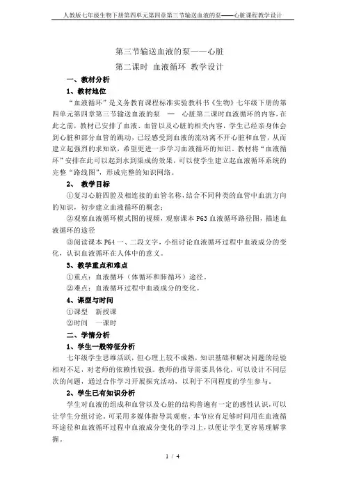 人教版七年级生物下册第四单元第四章第三节输送血液的泵——心脏课程教学设计