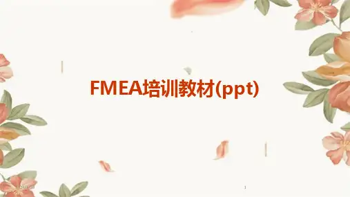 FMEA培训教材(ppt)(2024)