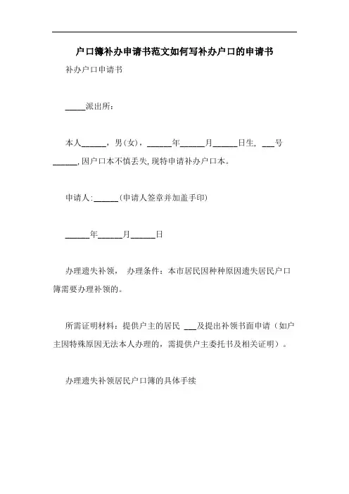 户口簿补办申请书范文如何写补办户口的申请书