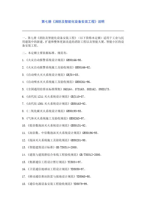 2005定额 第七册《消防及智能化设备安装工程》说明