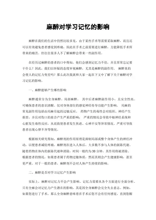 麻醉对学习记忆的影响