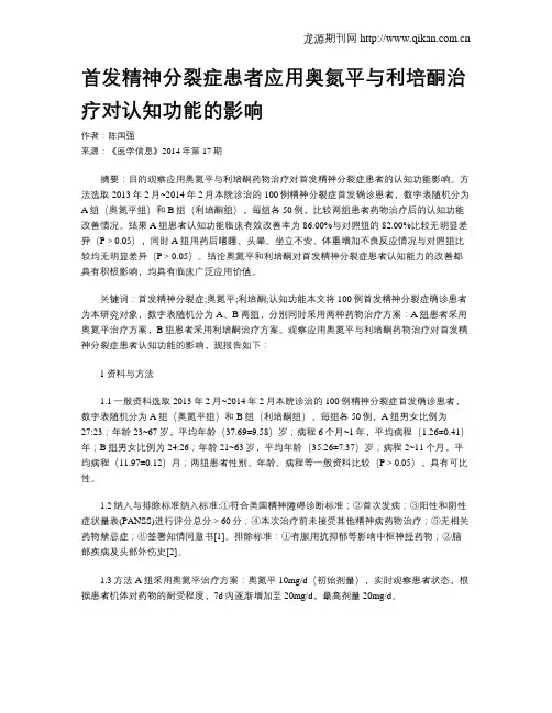 首发精神分裂症患者应用奥氮平与利培酮治疗对认知功能的影响