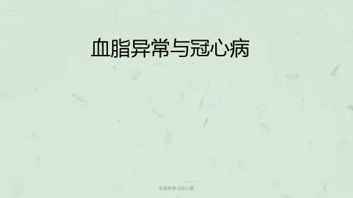 血脂异常与冠心病课件