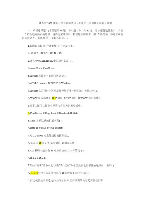 陕西省2008年会计从业资格考试初级会计电算化试题及答案