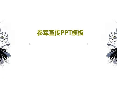 参军宣传PPT模板25页PPT