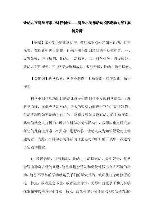 让幼儿在科学探索中进行制作——科学小制作活动《肥皂动力船》案例分析