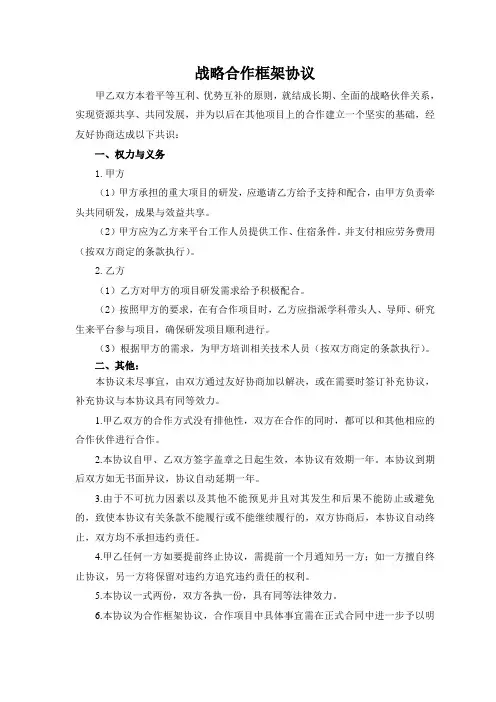 战略合作框架协议模板