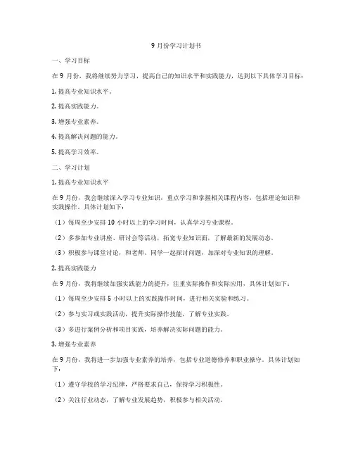 9月份学习计划书
