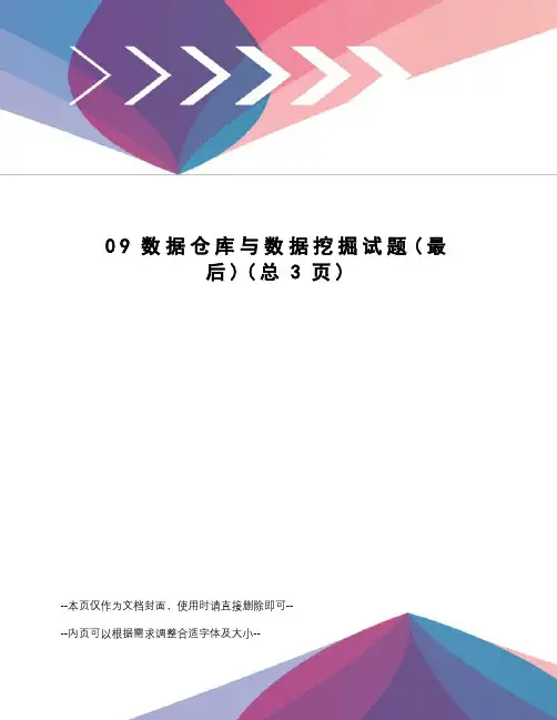 数据仓库与数据挖掘试题