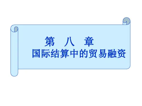 国际结算第八章 国际贸易结算中的融资
