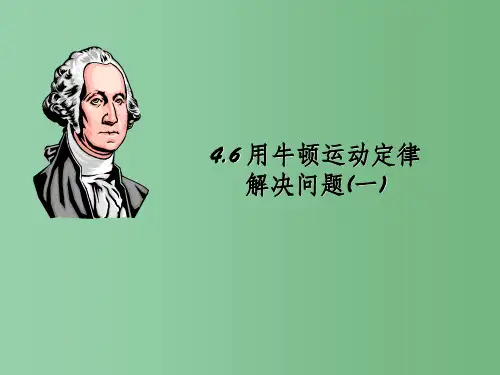 高中物理 4.6用牛顿运动定律解决问题(1)教学课件 新人教版必修1