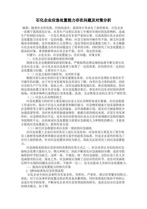 石化企业应急处置能力存在问题及对策分析