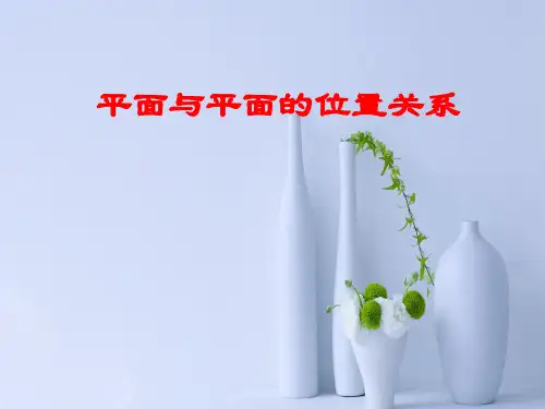 平面与平面的位置关系PPT教学课件