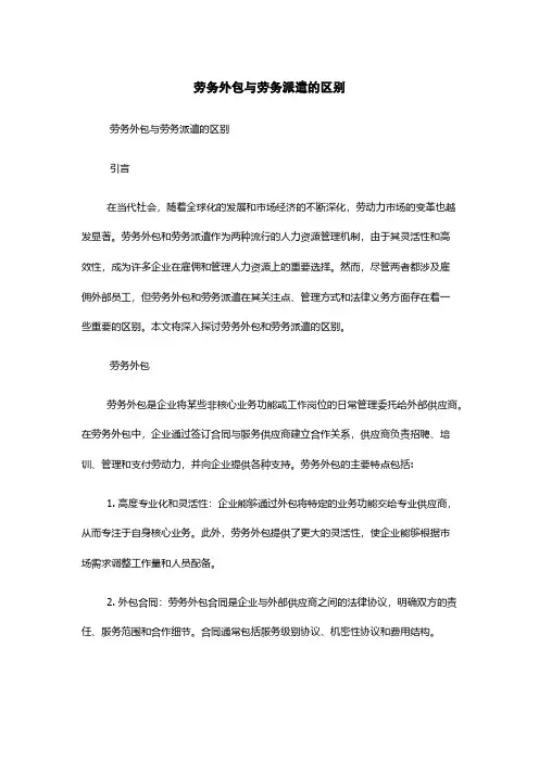 劳务外包与劳务派遣的区别