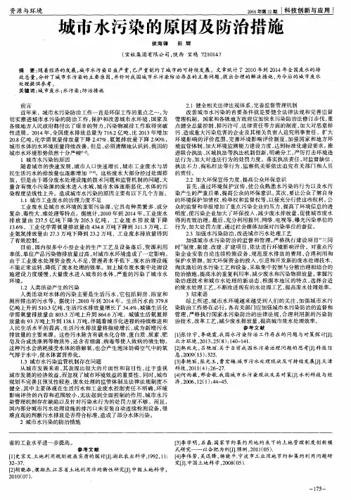 城市水污染的原因及防治措施