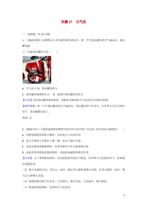 中考物理试题分类汇编 专题17 大气压含解析