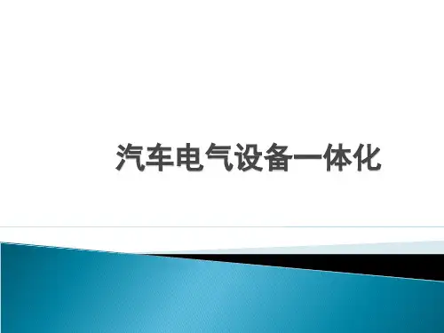 汽车电器设备-汽车启动系统