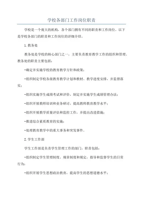 学校各部门工作岗位职责