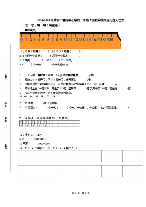 2018-2019年武安市管陶中心学校一年级上册数学模拟练习题无答案