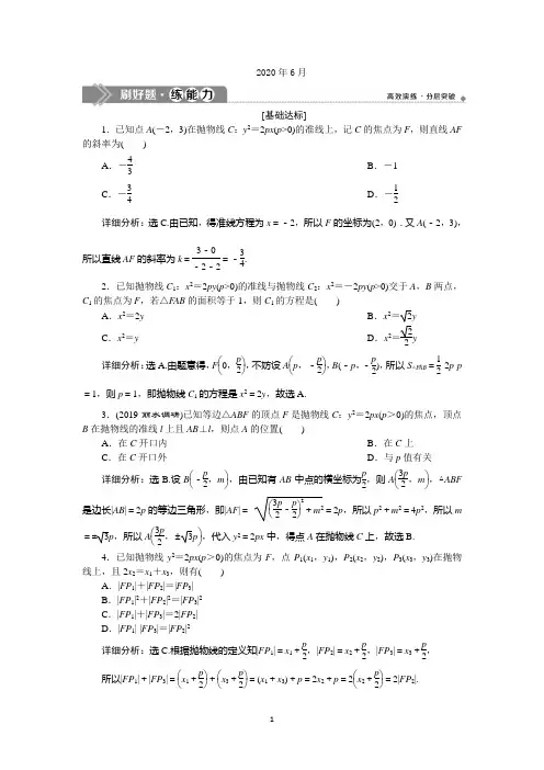 2020版高考数学浙江专用新精准大一轮精讲通用版刷好题练能力：第九章 第7讲 抛物线