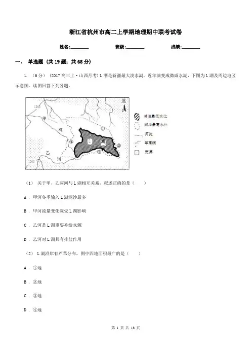 浙江省杭州市高二上学期地理期中联考试卷
