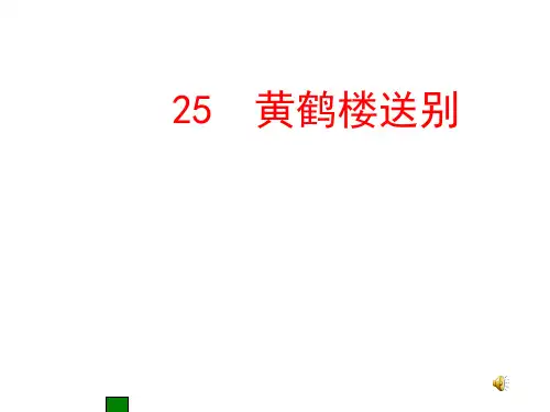 《黄鹤楼送别》