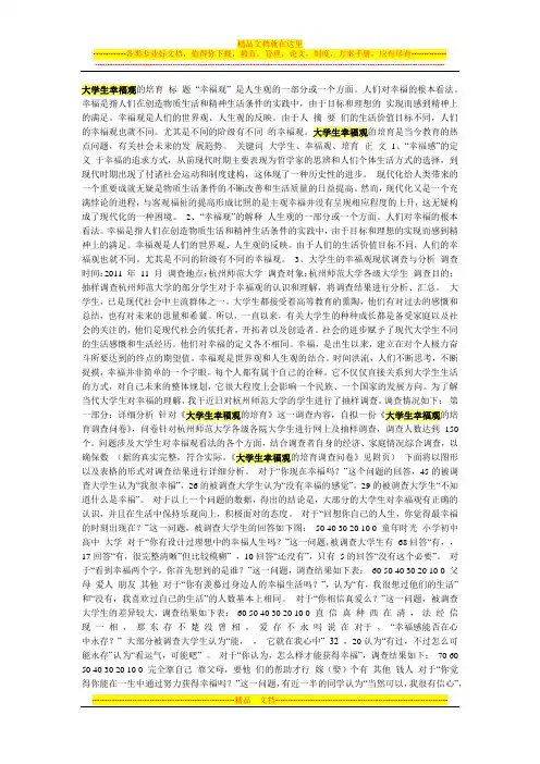大学生幸福观调研报告