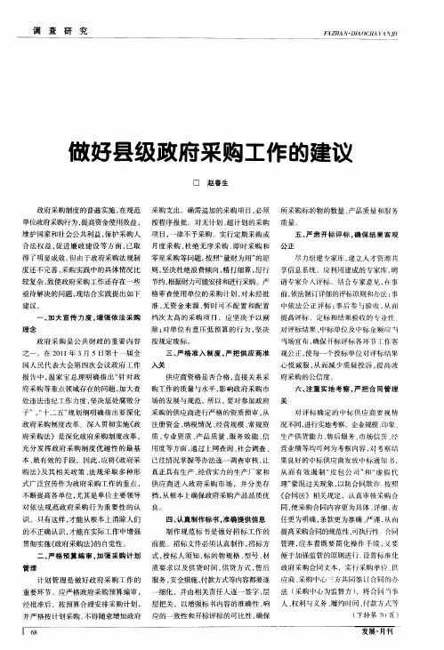做好县级政府采购工作的建议