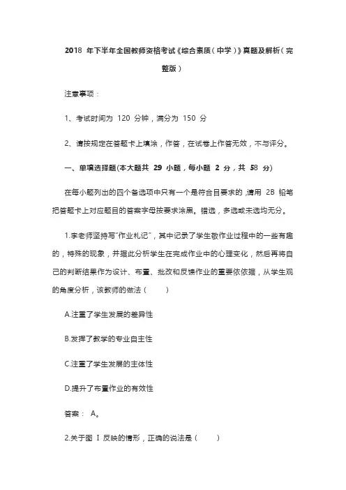 2018 年下半年全国教师资格考试综合素质