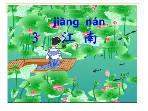 部编版一年级上册3《江南》