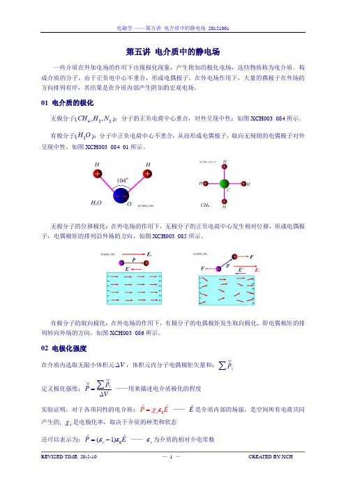 电磁学_05_电介质中的静电场