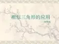 相似三角形的应用----测树高