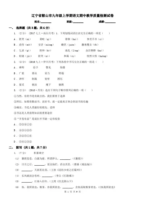 辽宁省鞍山市九年级上学期语文期中教学质量检测试卷
