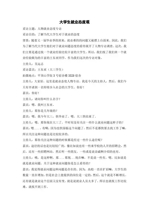 大学生就业态度人物专访