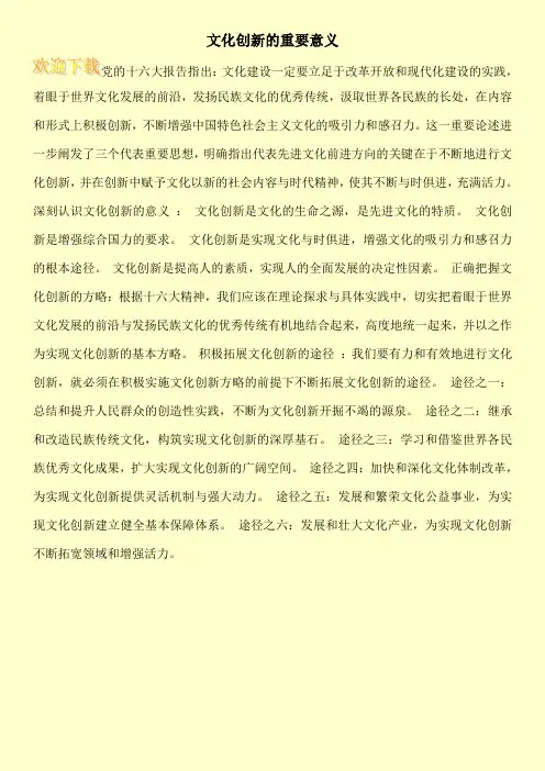 文化创新的重要意义
