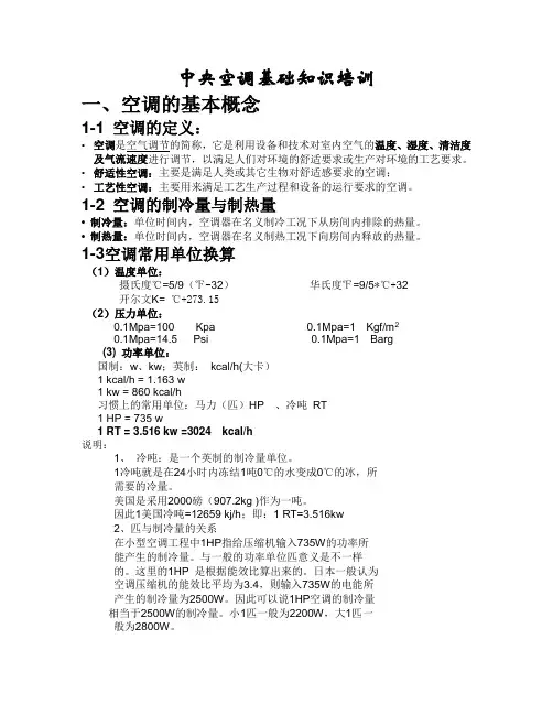 中央空调基础知识培训