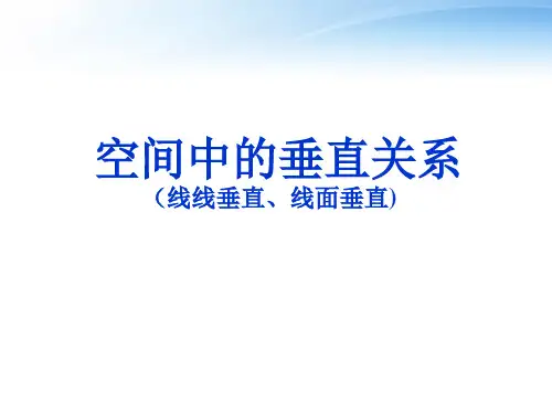 线线垂直、线面垂直